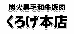焼肉くろげ本店ロゴ